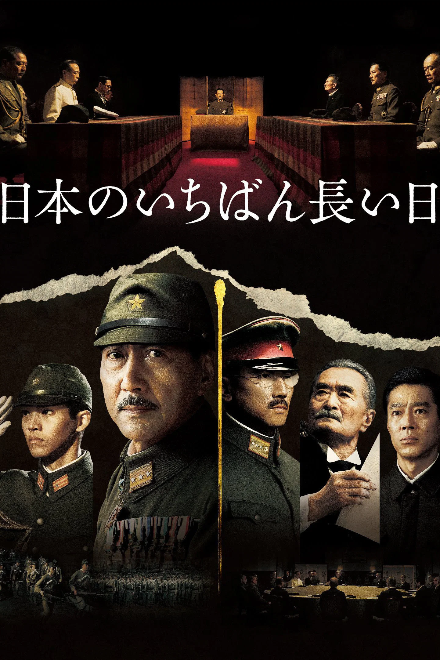 《日本最长的一天》海报