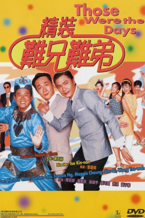 《精装难兄难弟》海报