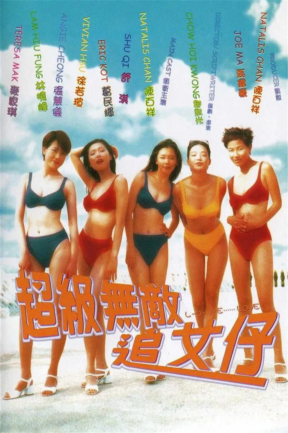 《超级无敌追女仔》海报