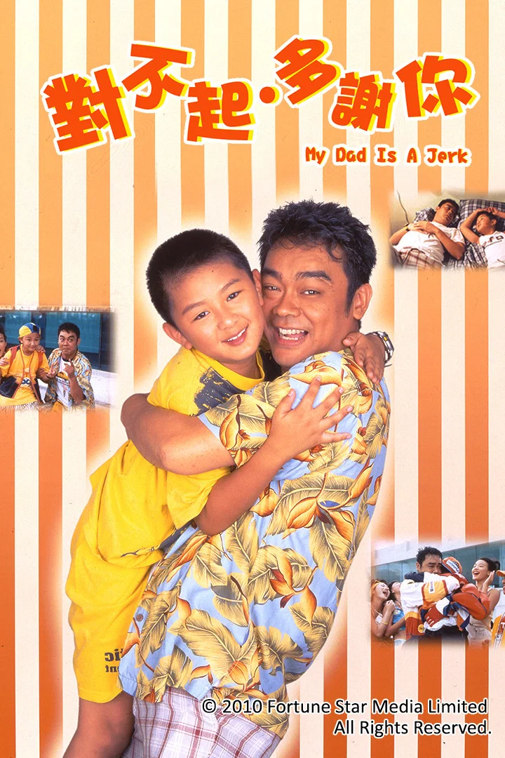 《对不起，多谢你》海报