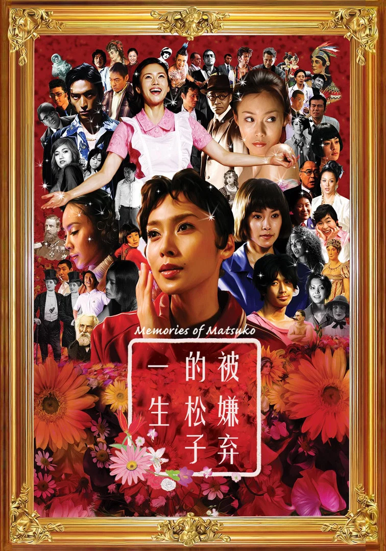 《被嫌弃的松子的一生》海报