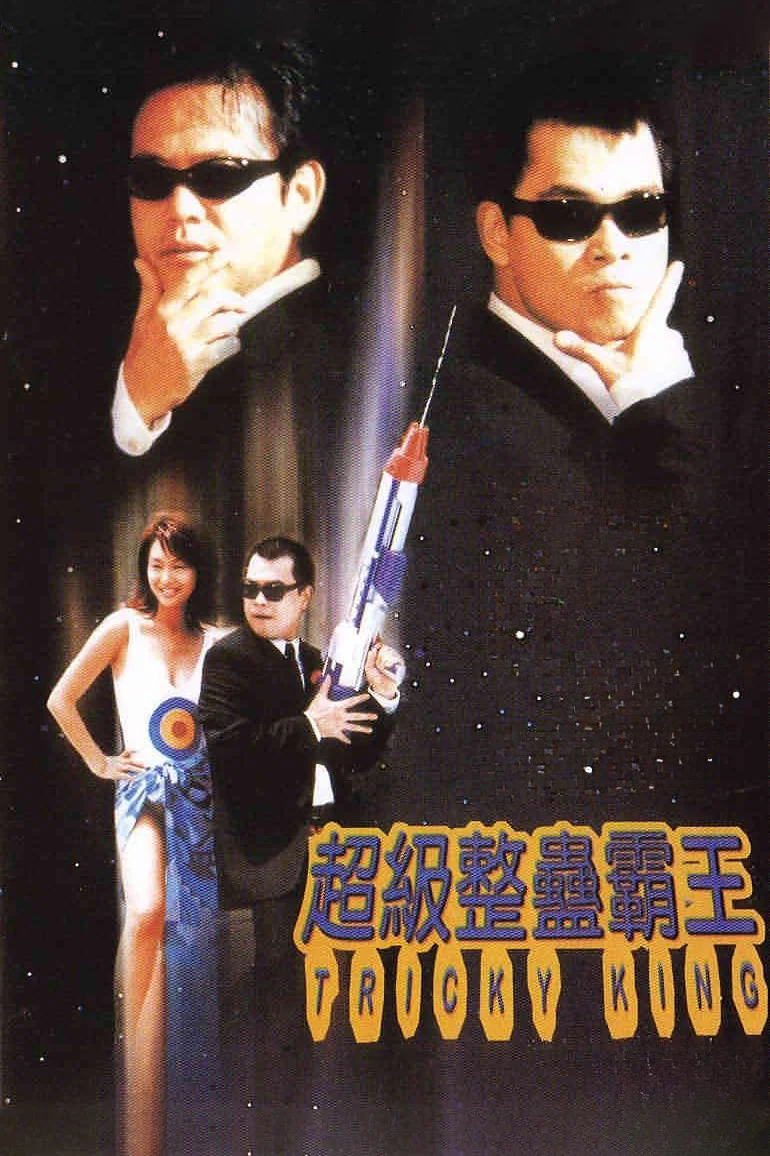 《超级整蛊霸王》海报