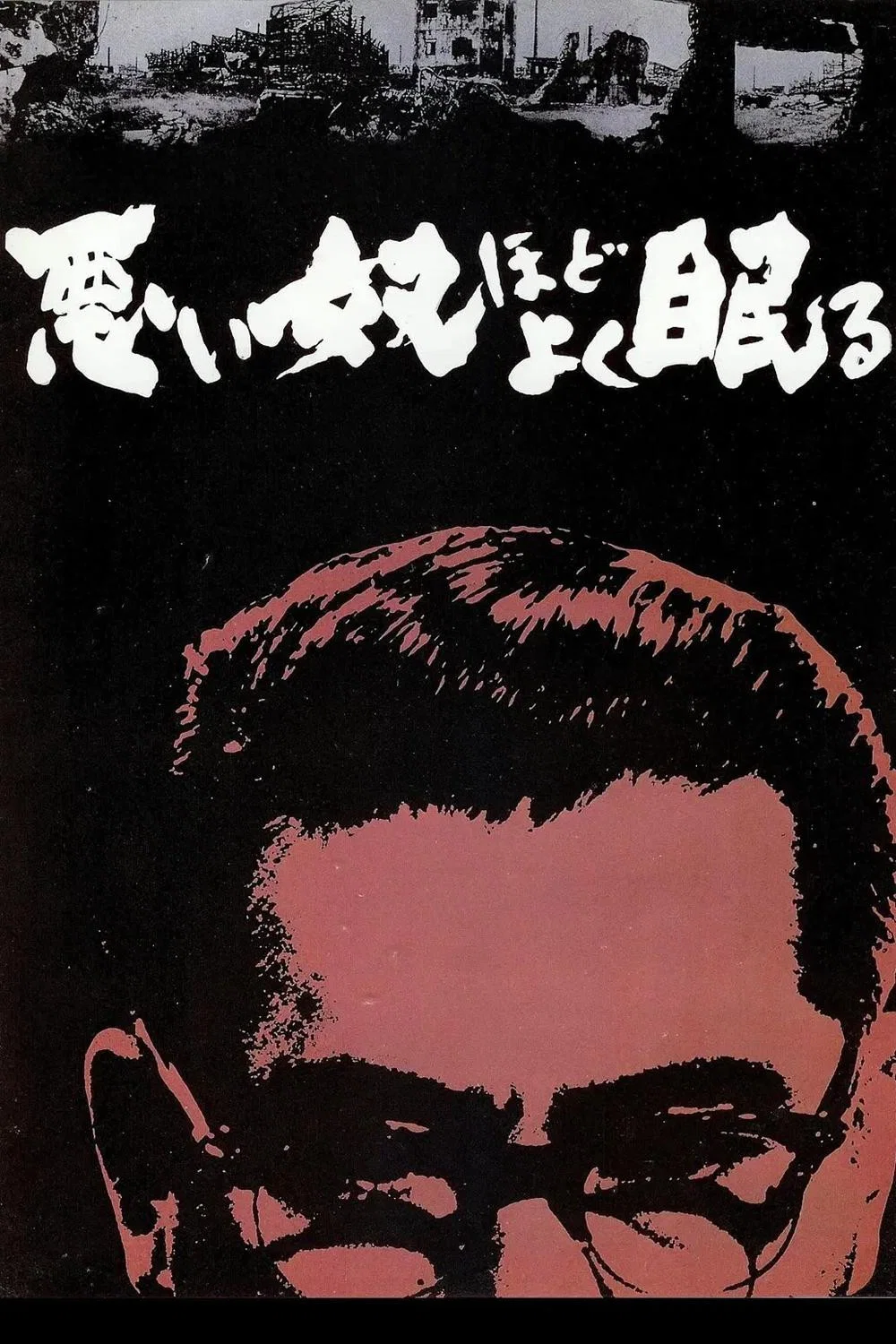 《恶汉甜梦》海报