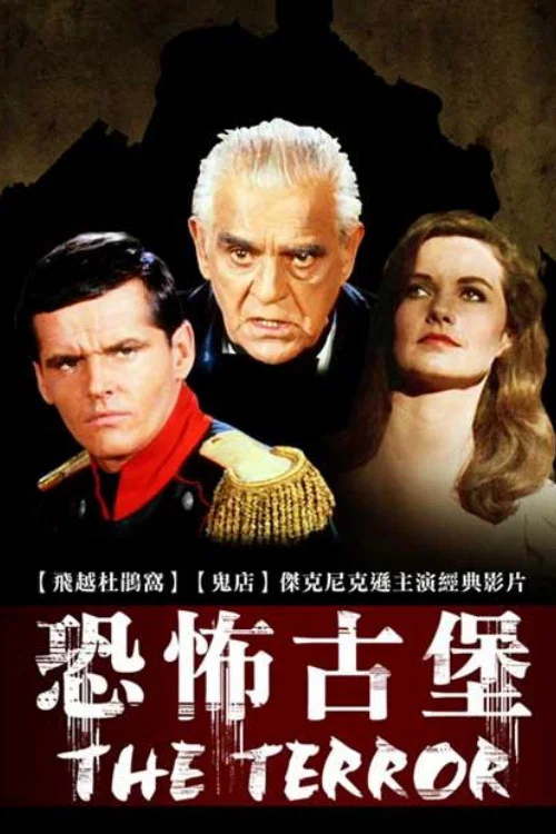 《恐怖古堡》海报