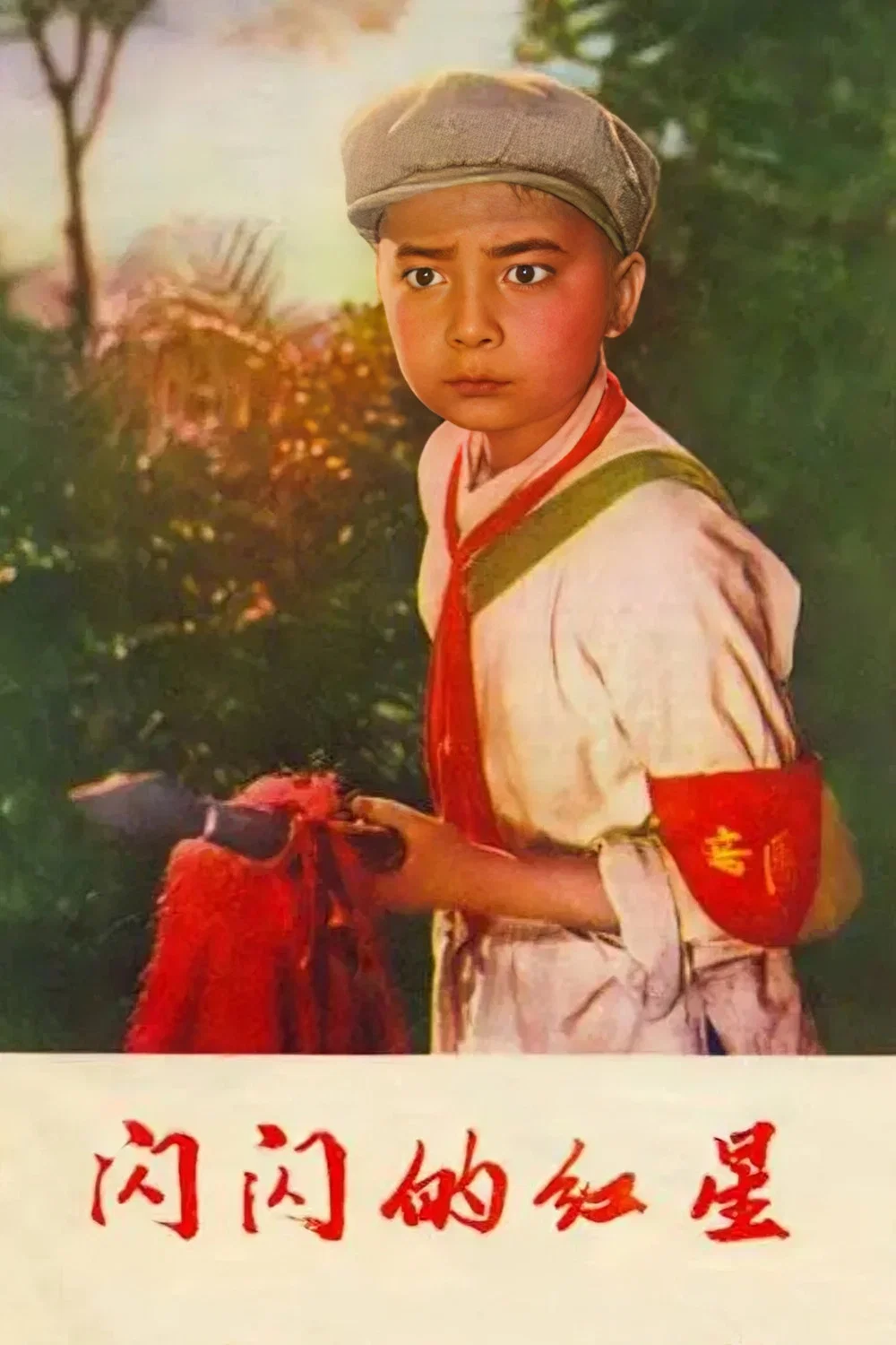 闪闪的红星