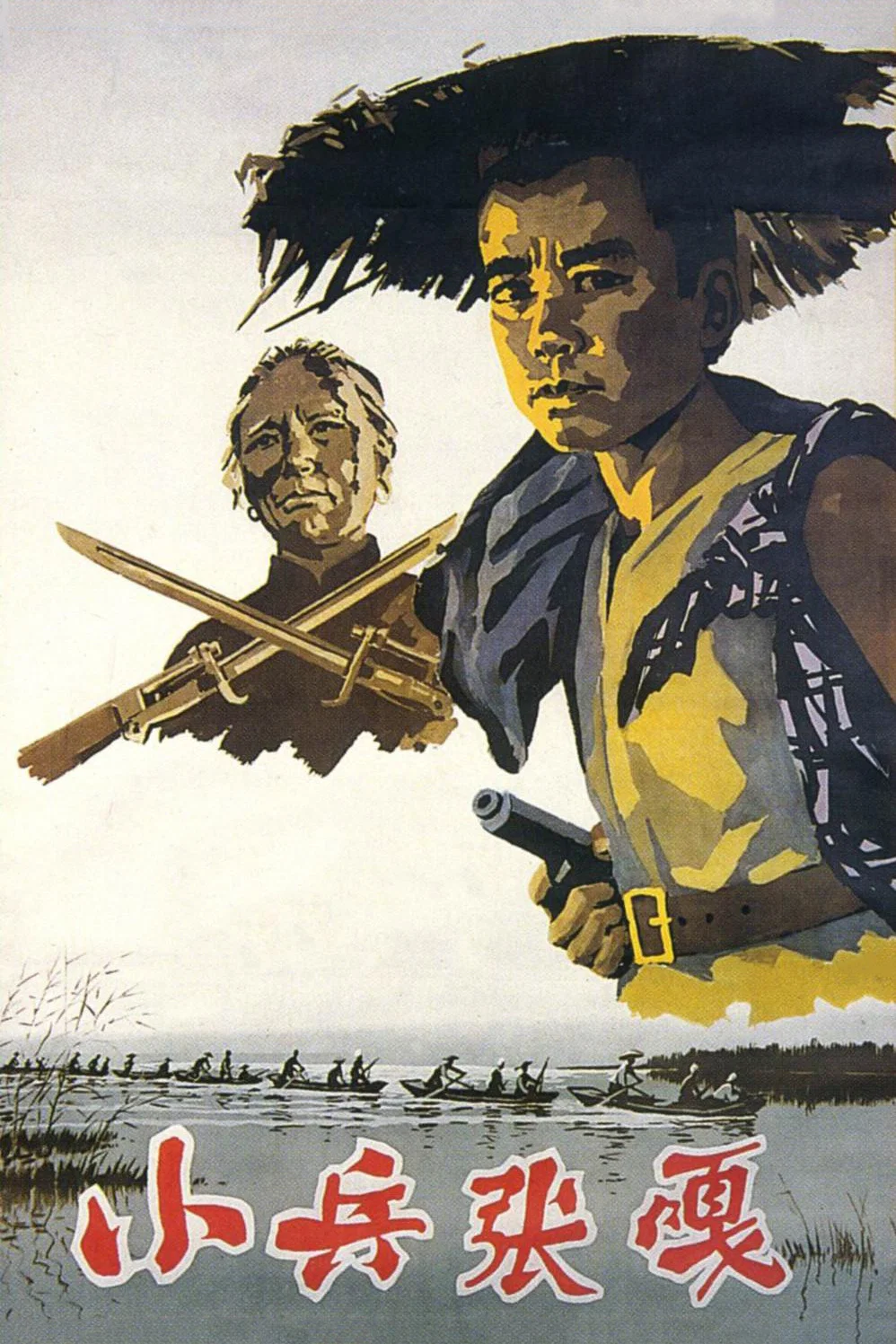 《小兵张嘎》海报