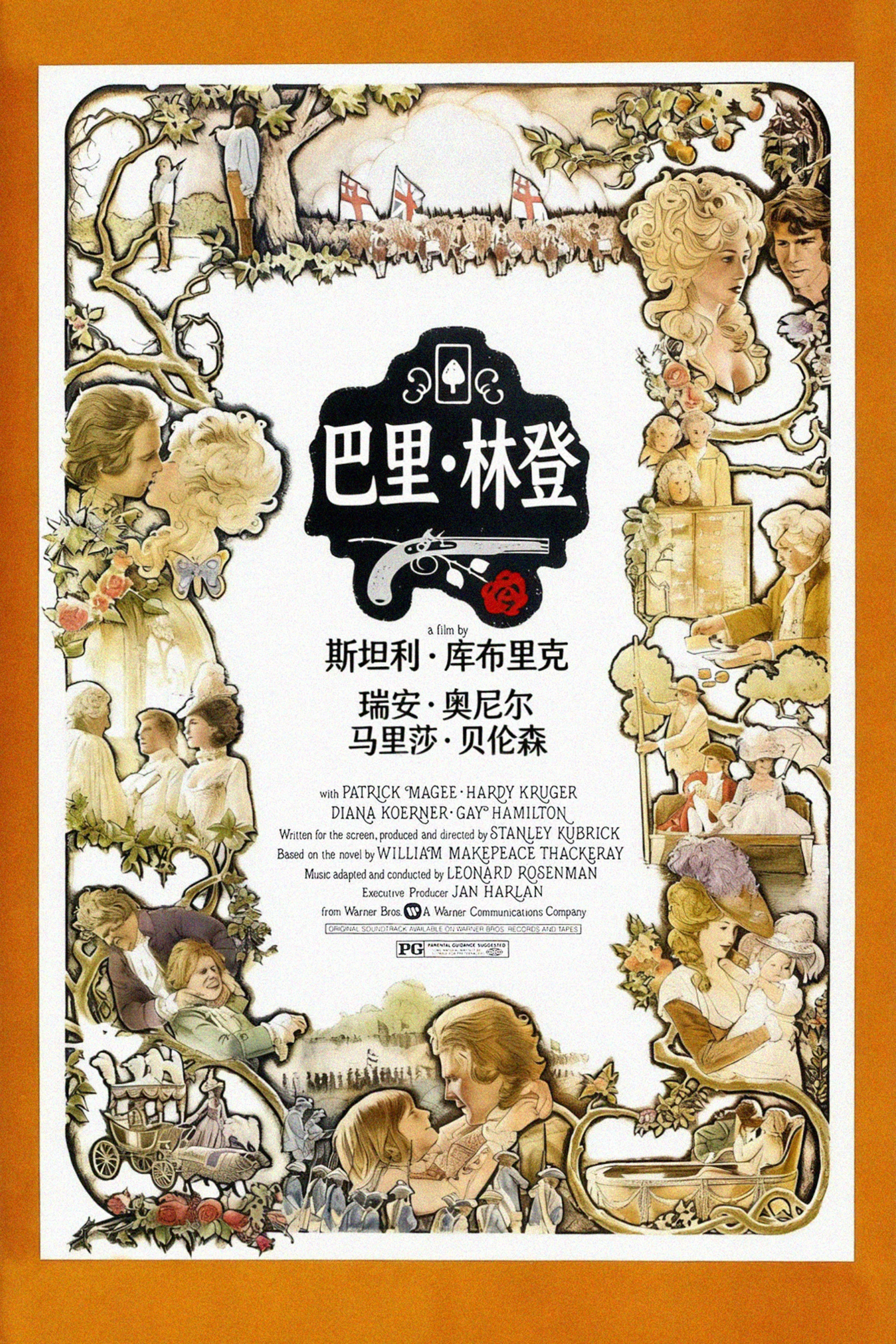 《巴里·林登》海报