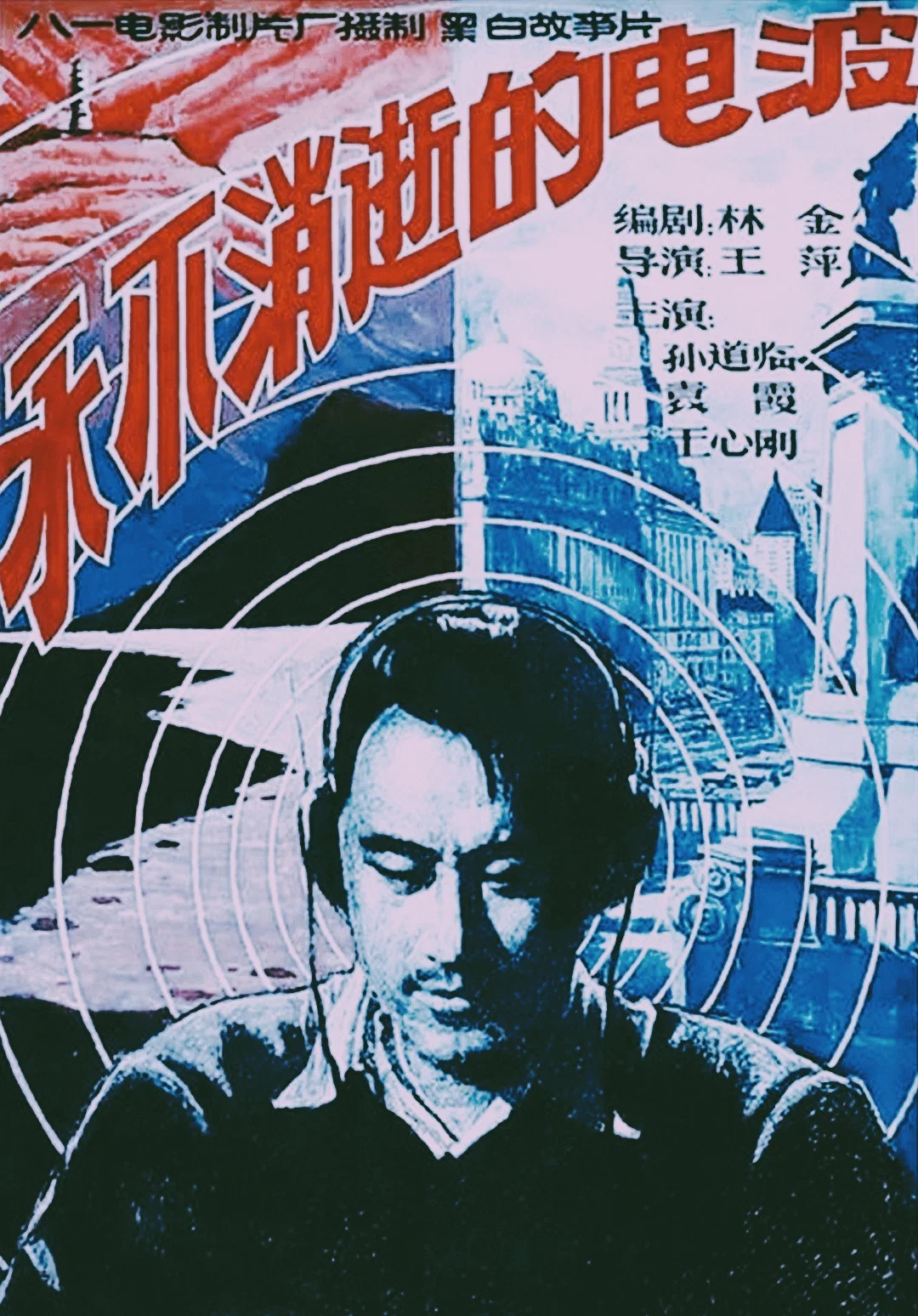 永不消逝的电波