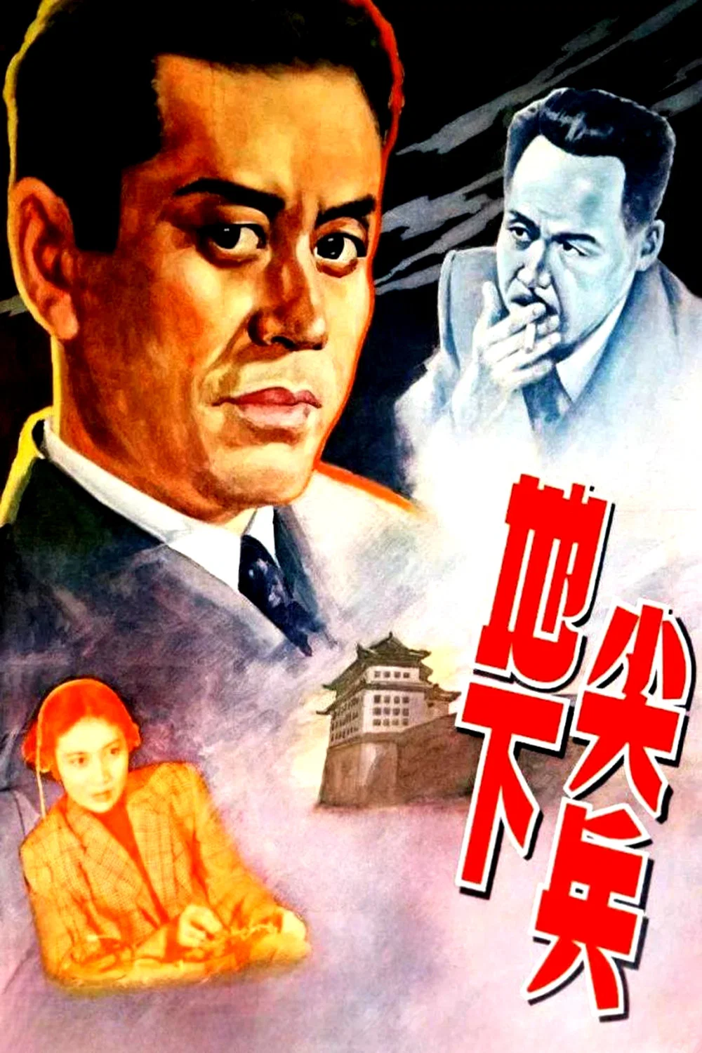 《地下尖兵》海报