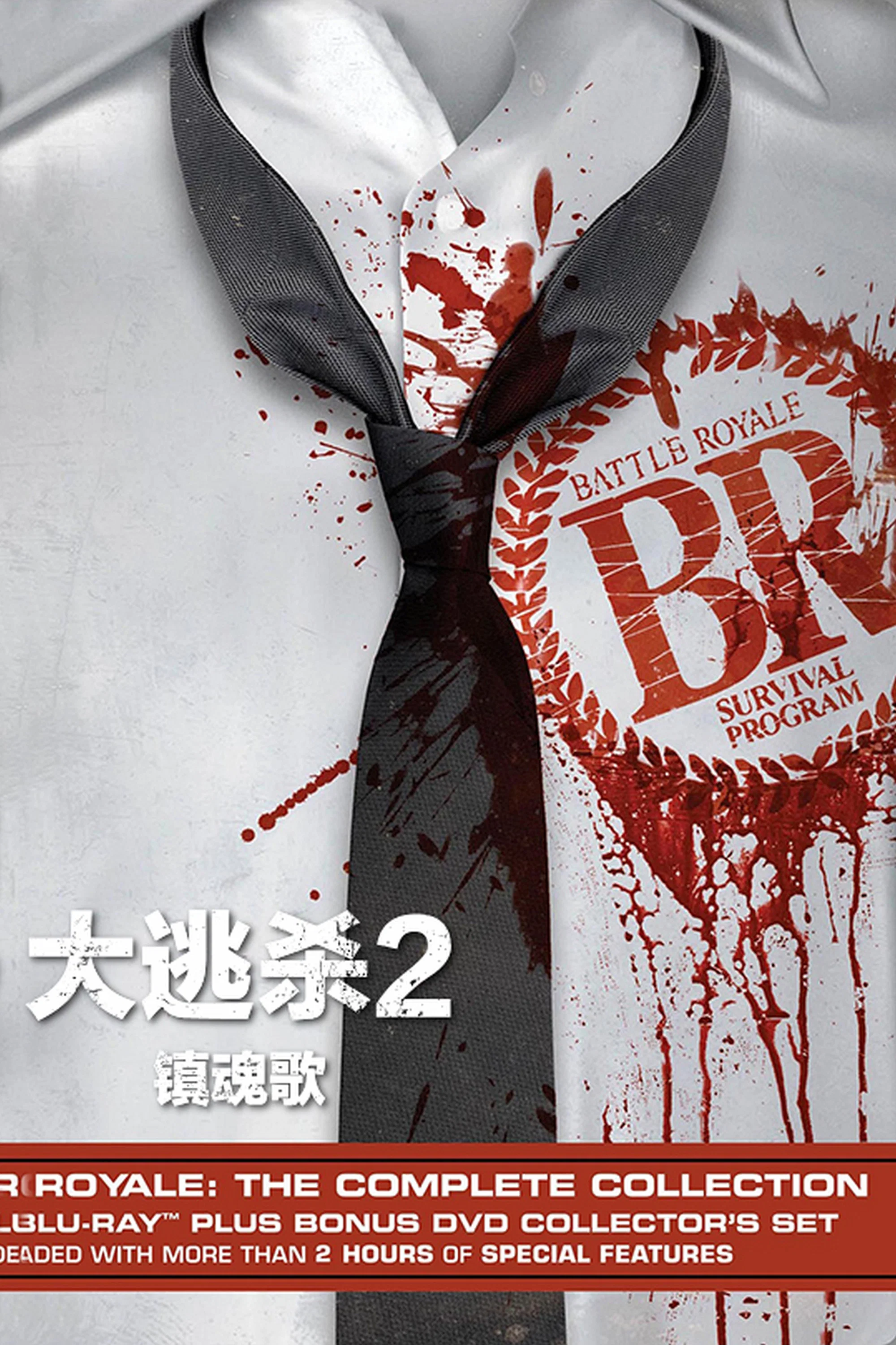 《大逃杀2：镇魂歌》海报