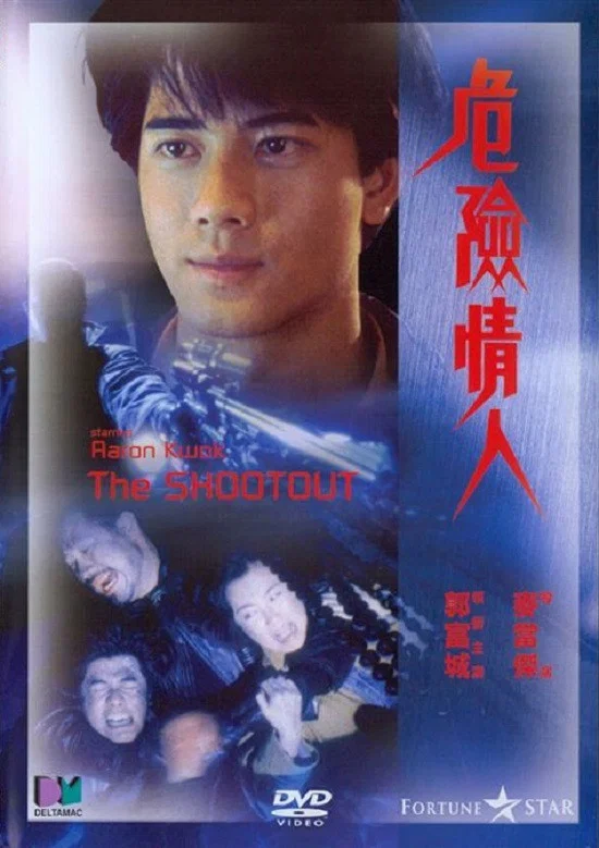 危险情人