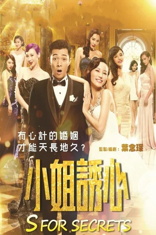 《小姐诱心》海报