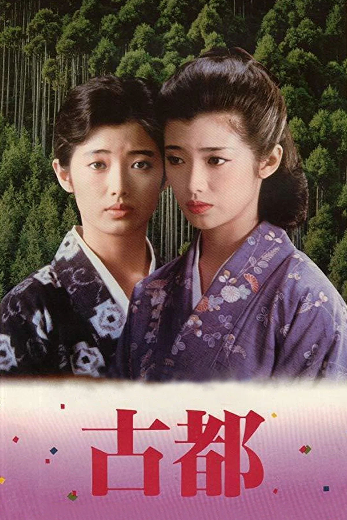 《古都》海报