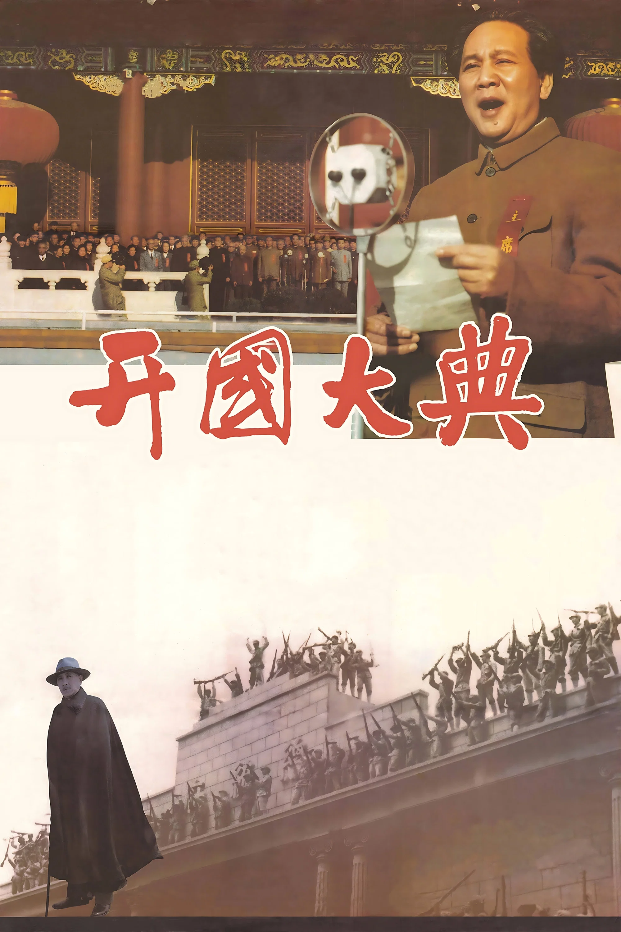 《开国大典》海报