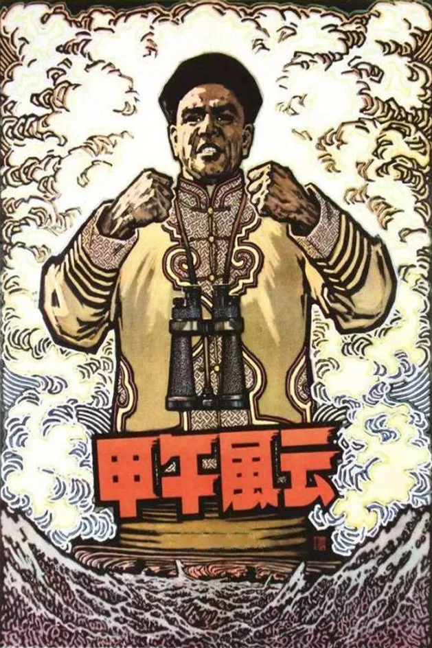 《甲午风云》海报