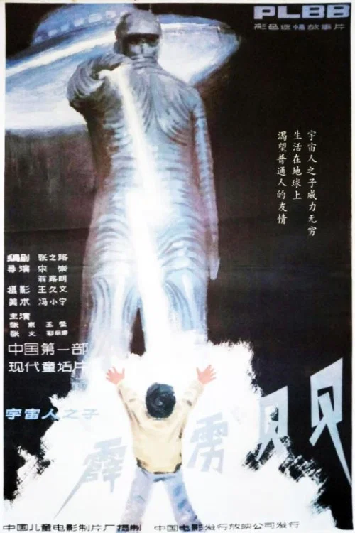 《霹雳贝贝》海报