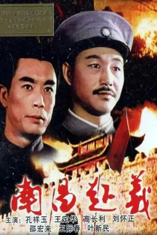 《南昌起义》海报