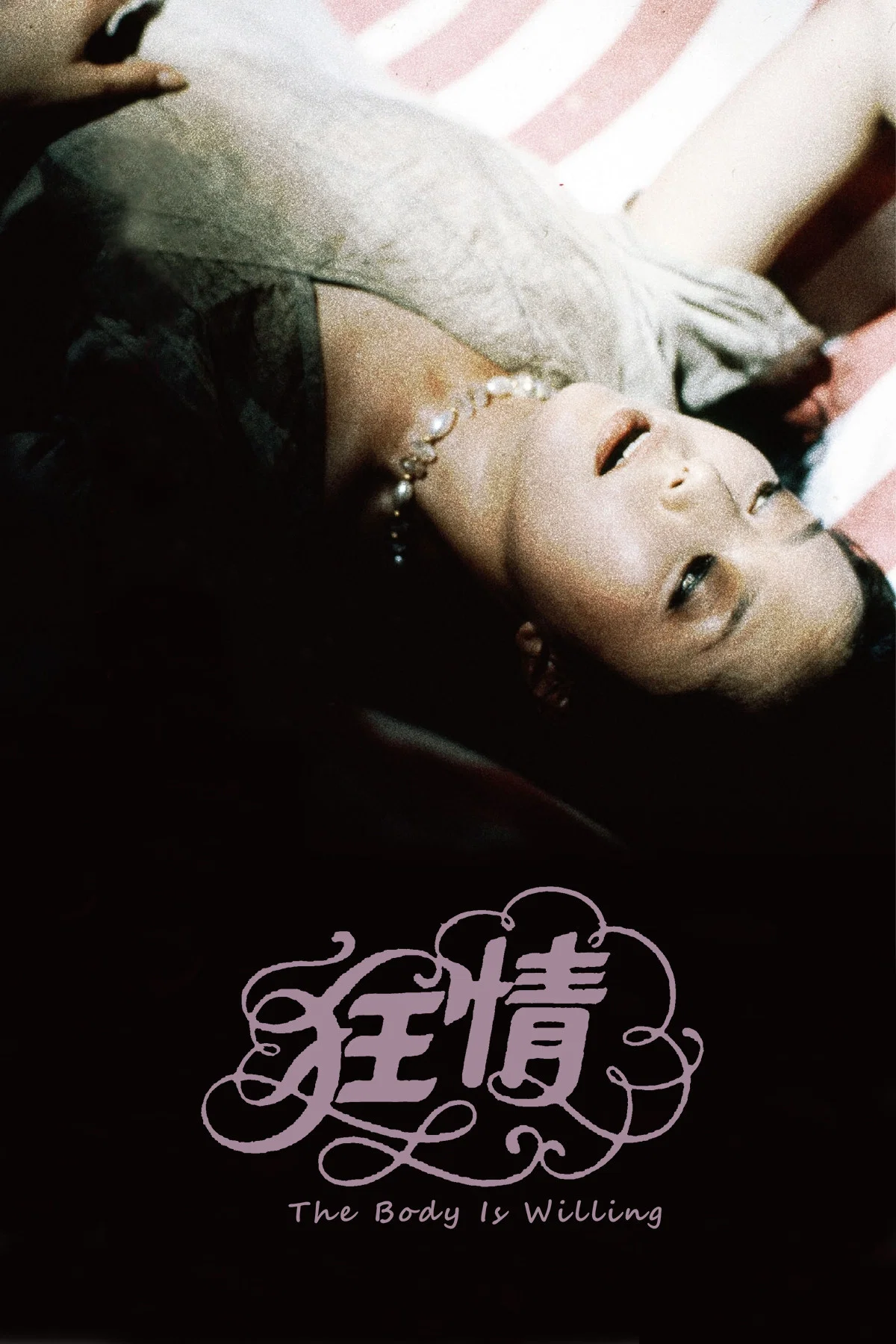 《狂情》海报