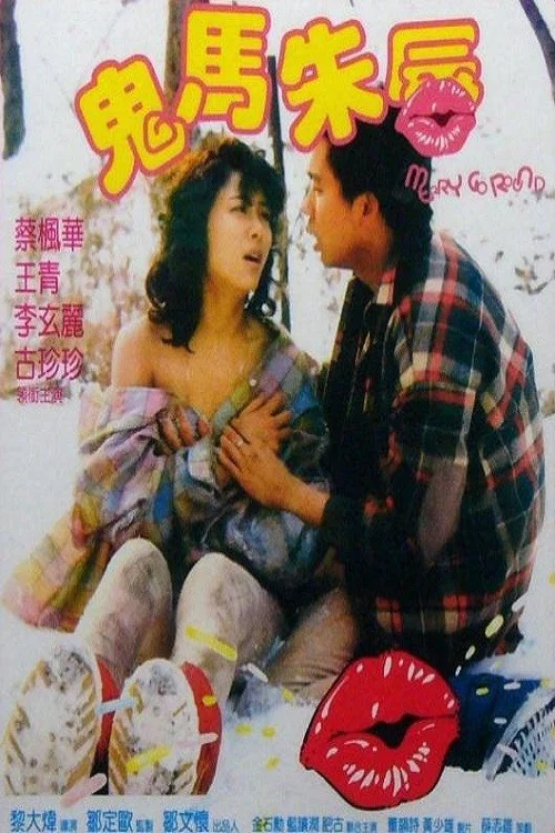 《鬼马朱唇》海报