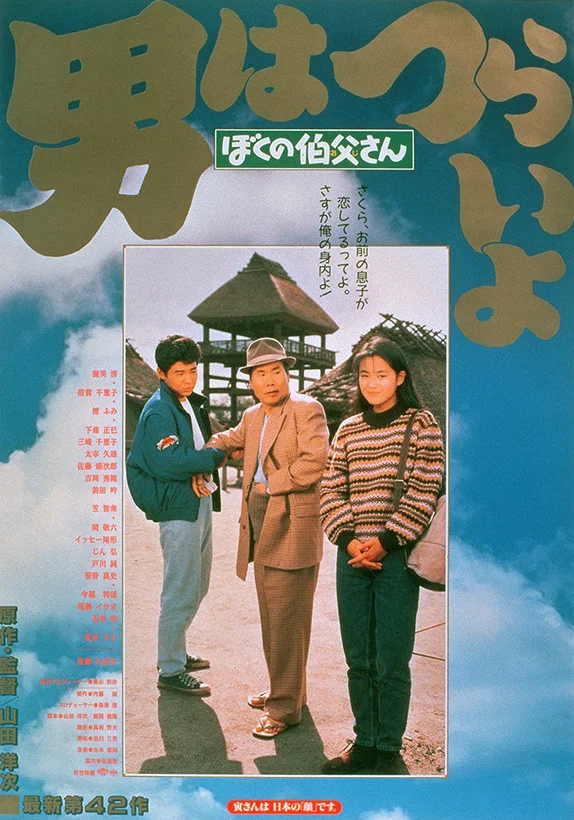 《寅次郎的故事42：我的舅舅寅次郎》海报