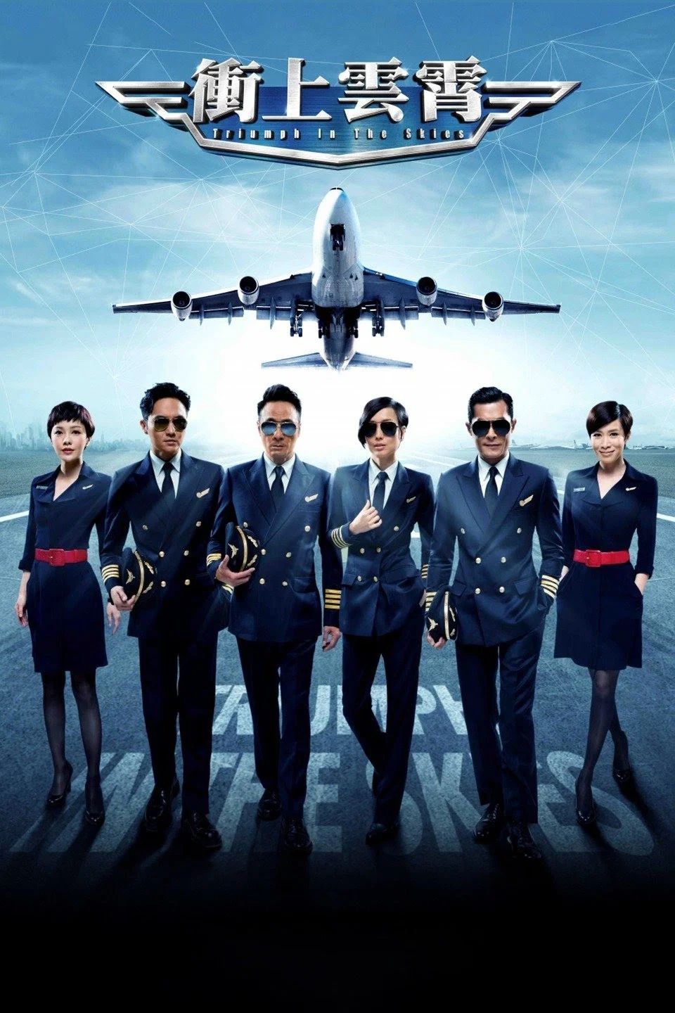 《冲上云霄》海报