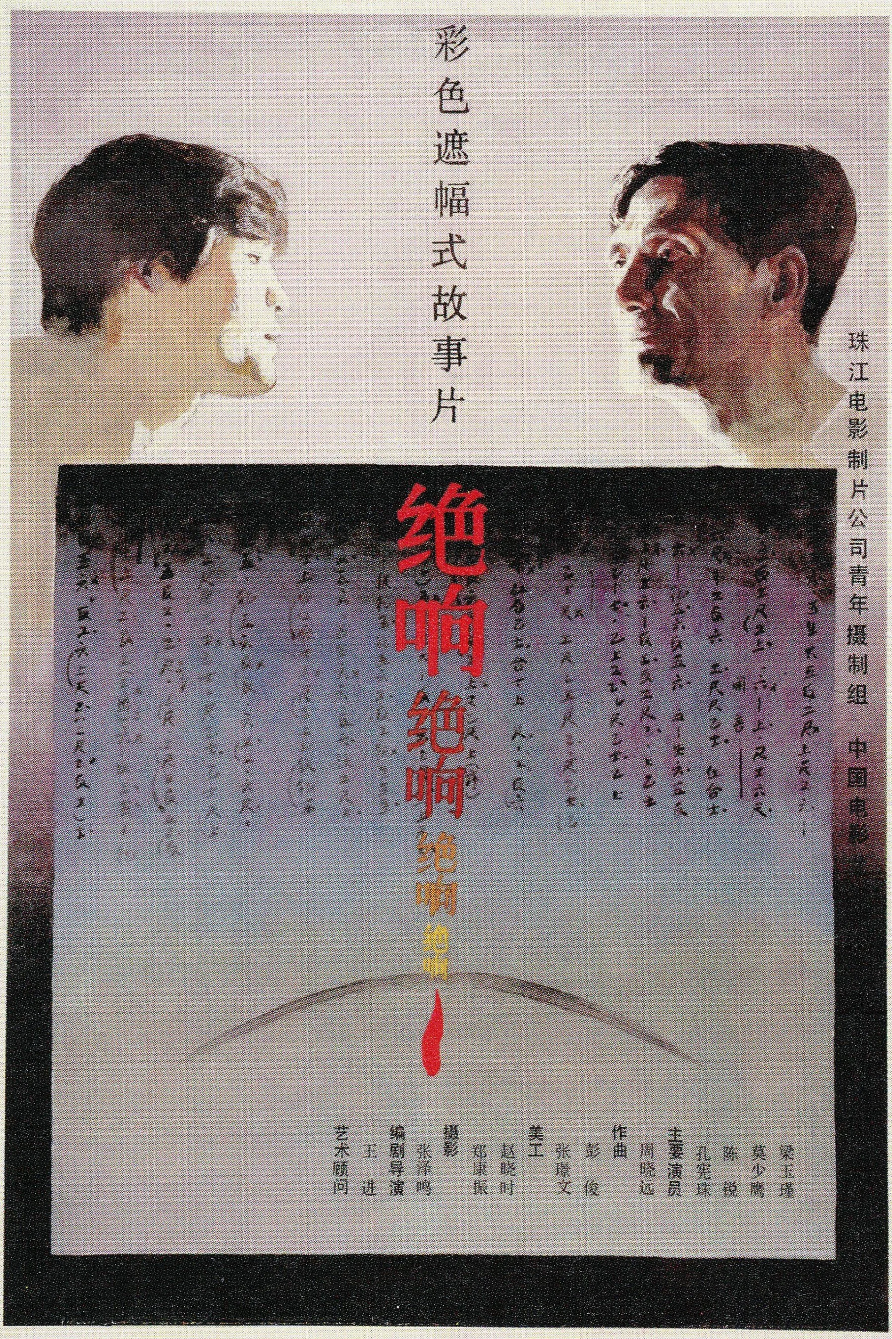 《绝响》海报