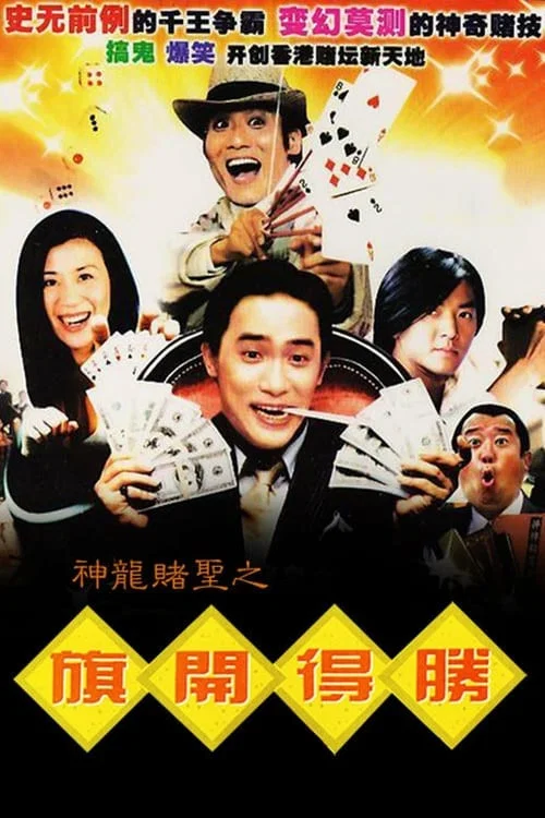 《神龙赌圣之旗开得胜》海报