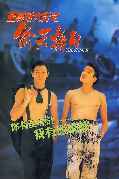 《至尊三十六计之偷天换日》海报