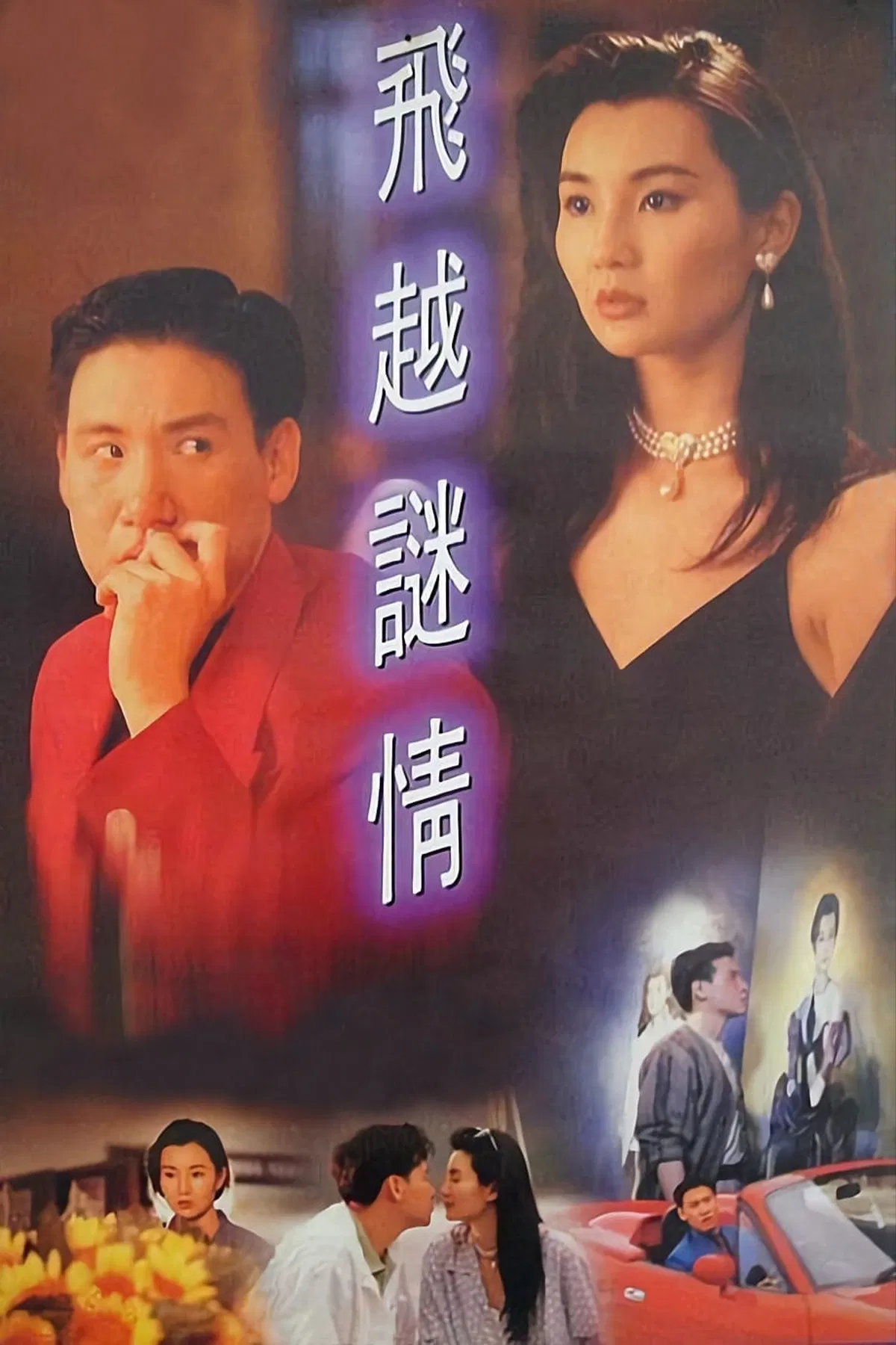 《飞越谜情》海报
