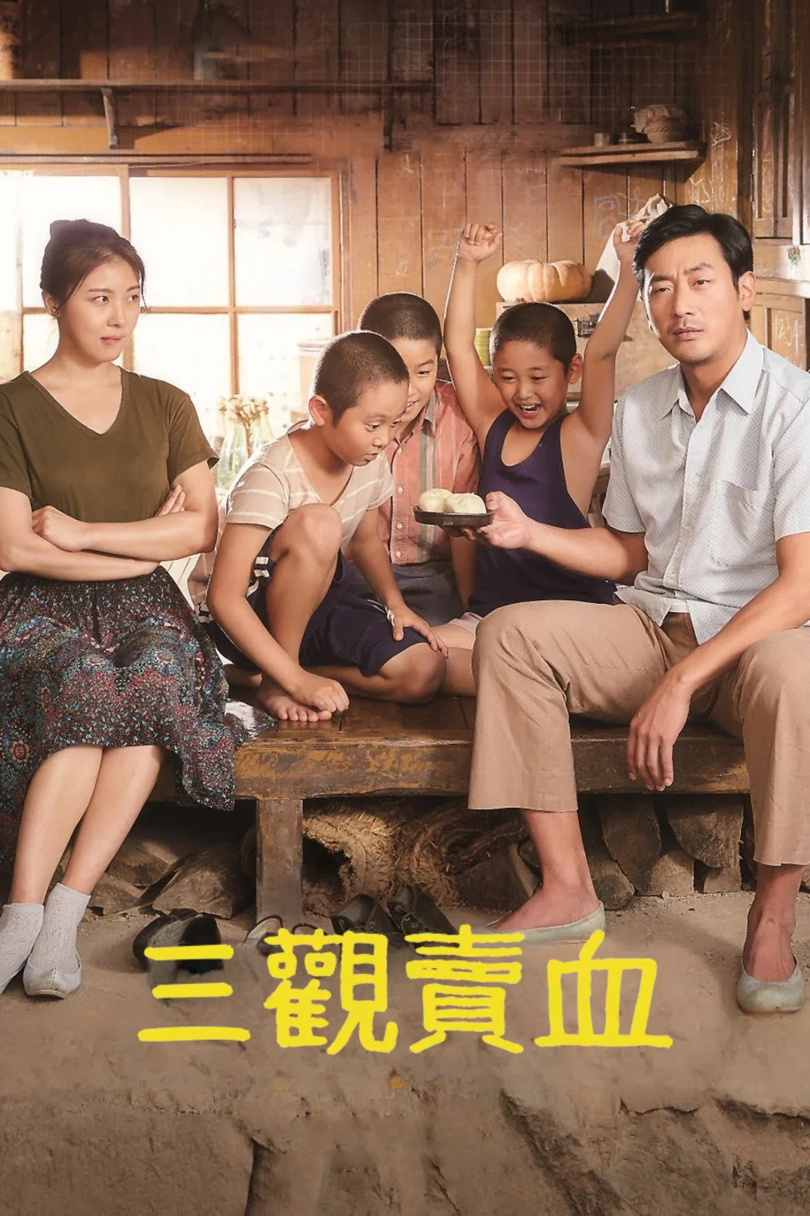 许三观