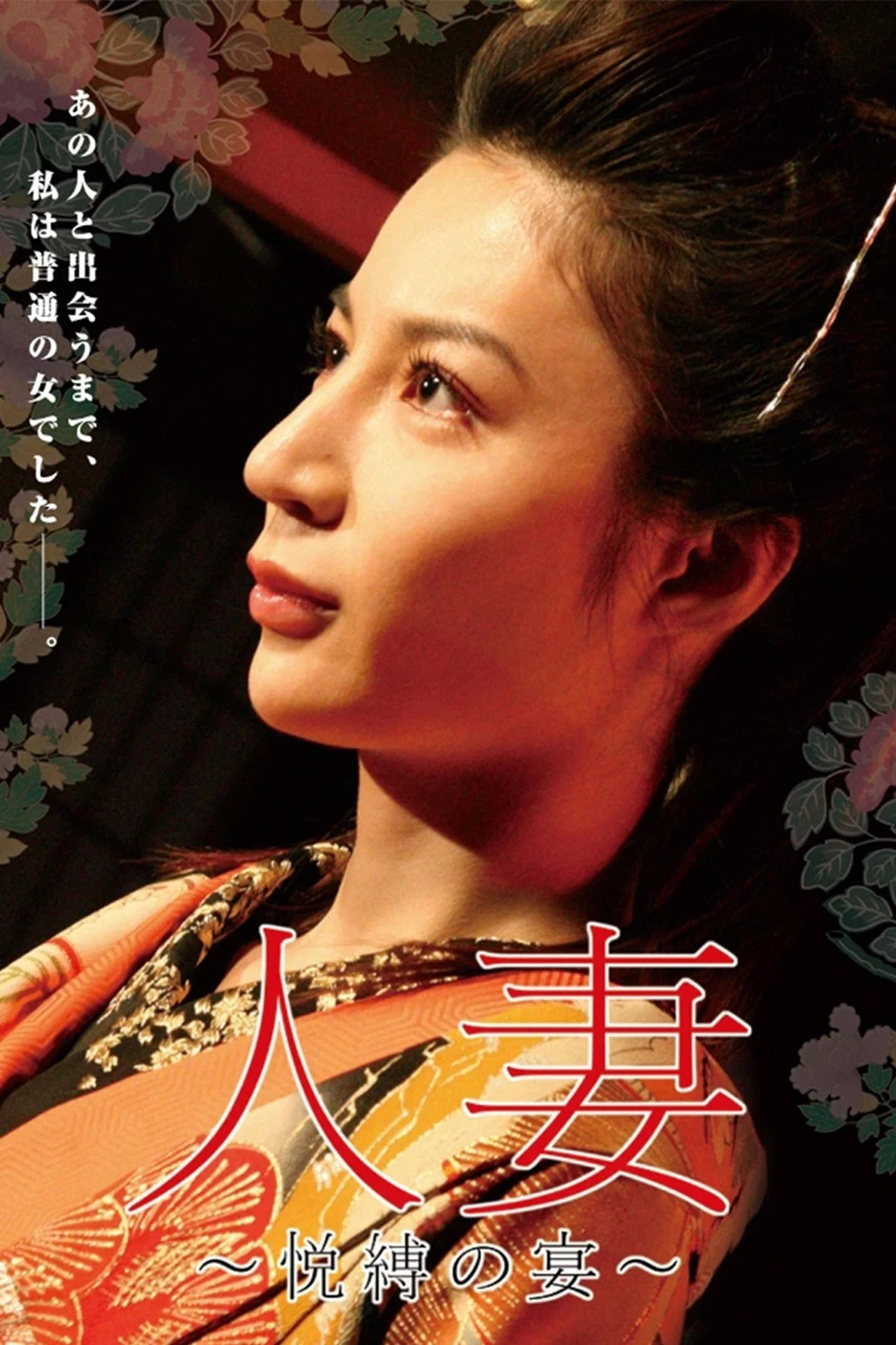 《团鬼六:人妻悦缚之宴》海报