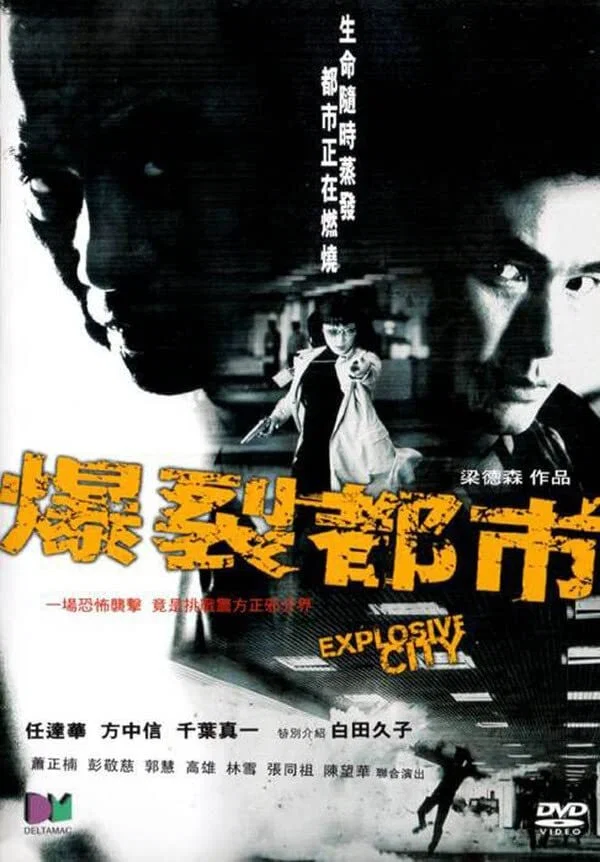 《爆裂都市》海报