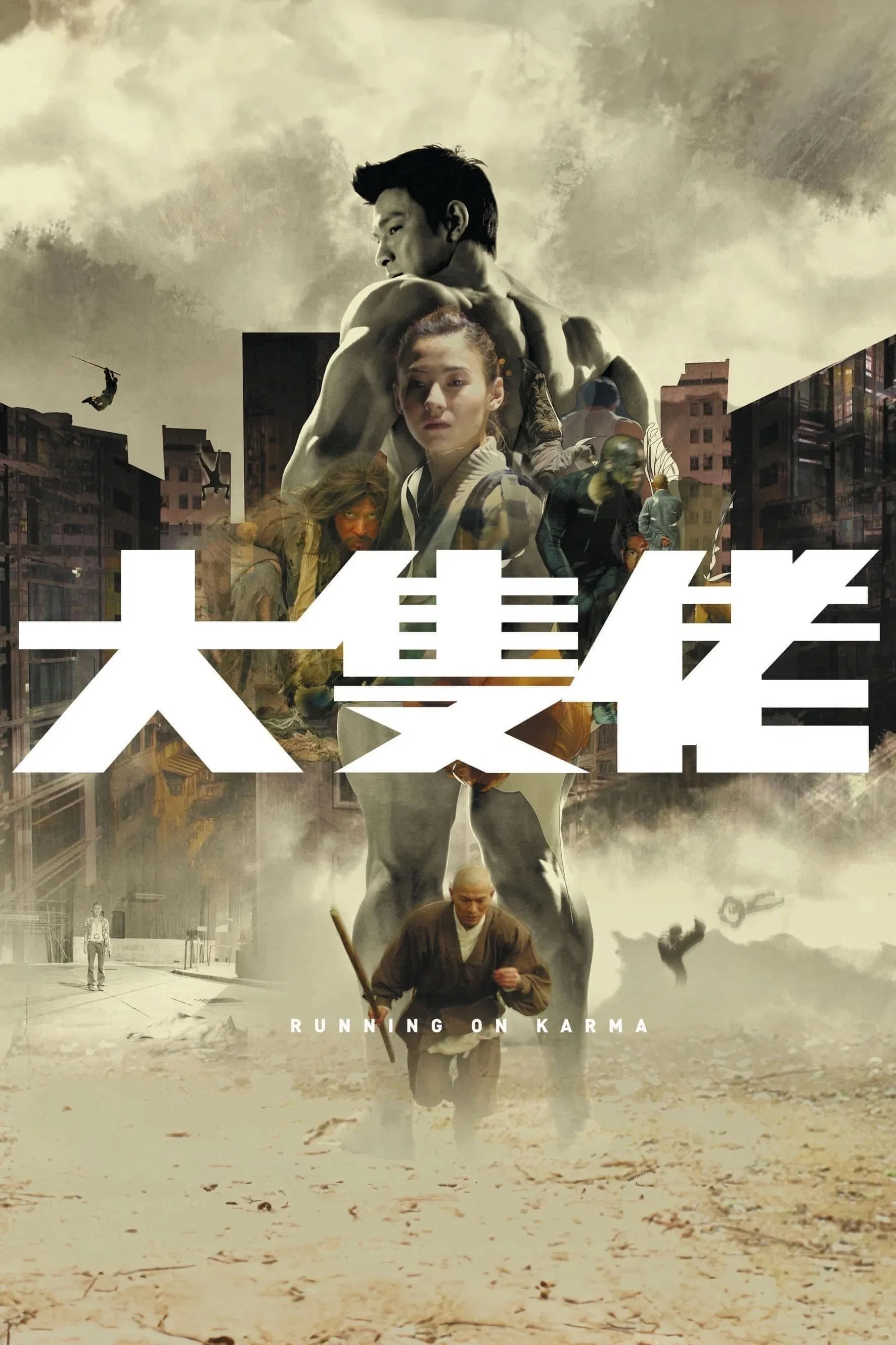 《大块头有大智慧》海报