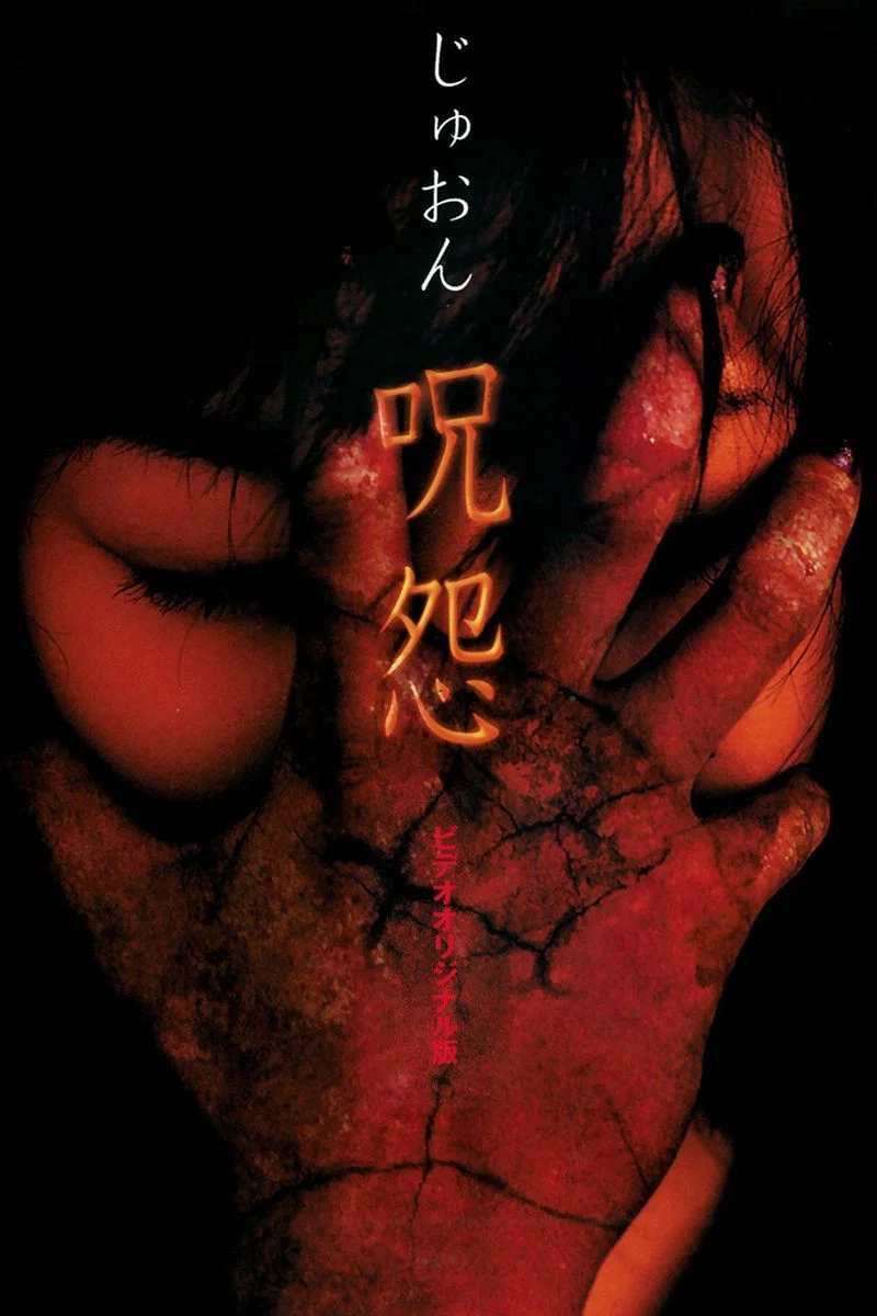 《咒怨录像带版》海报