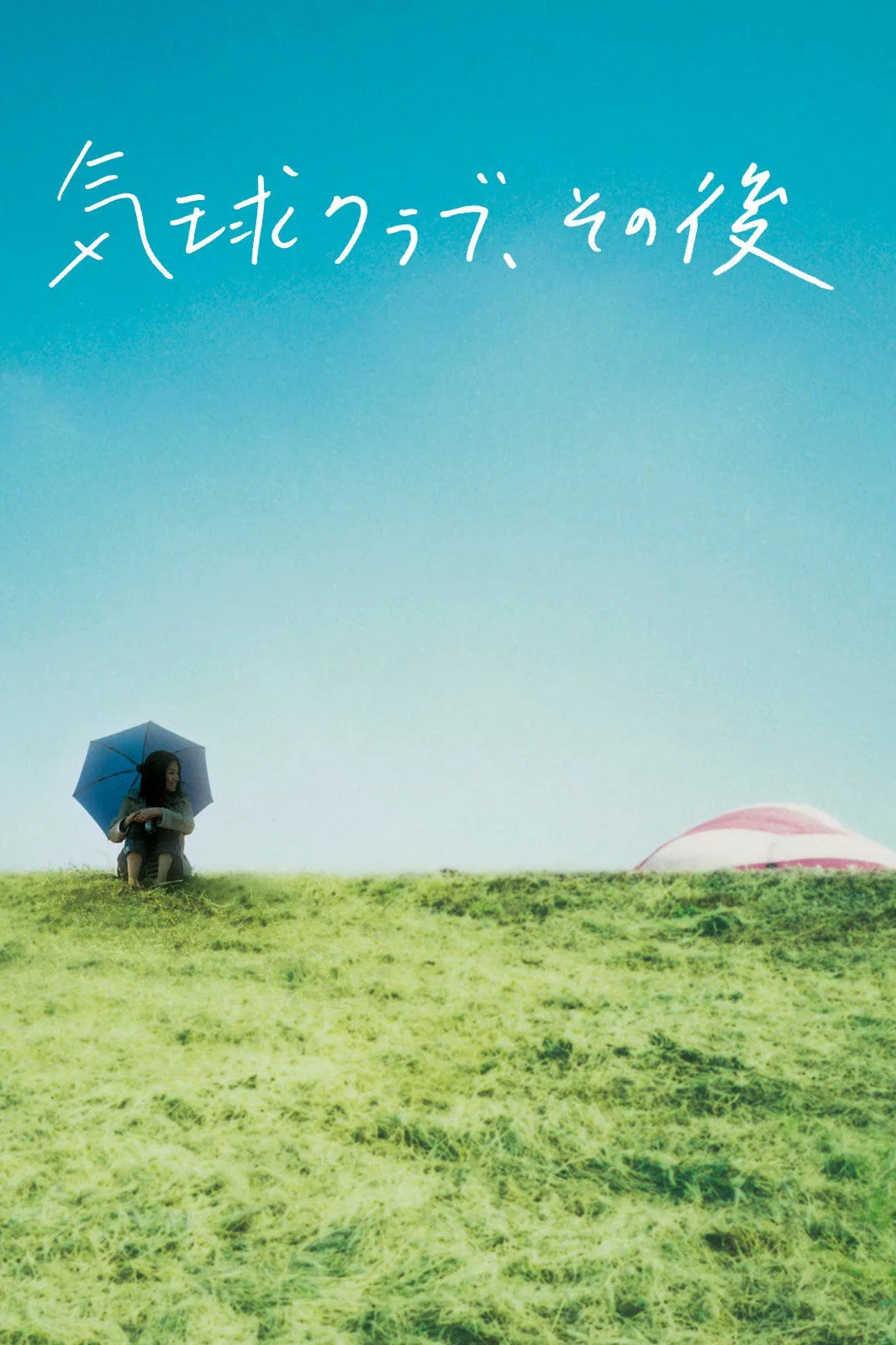 《气球俱乐部，自那之后》海报