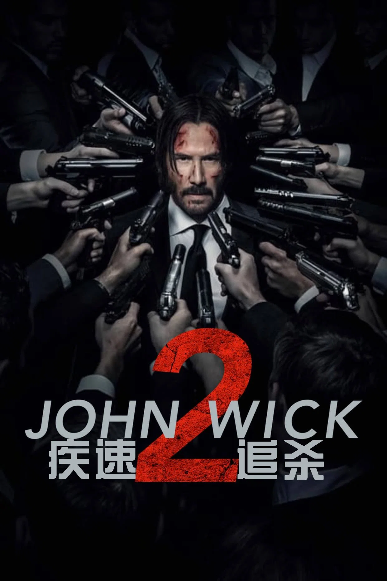 疾速追杀2