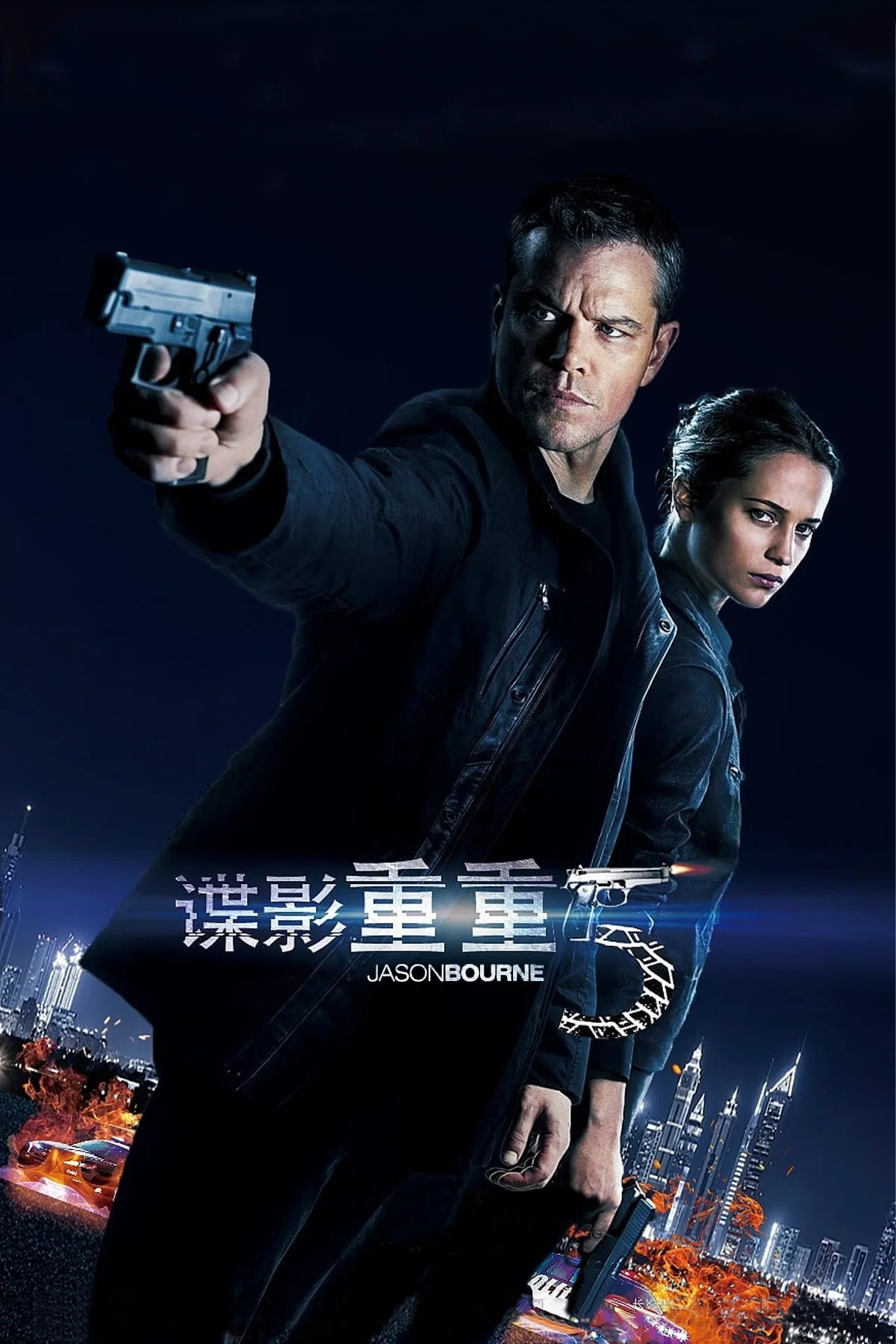 谍影重重5