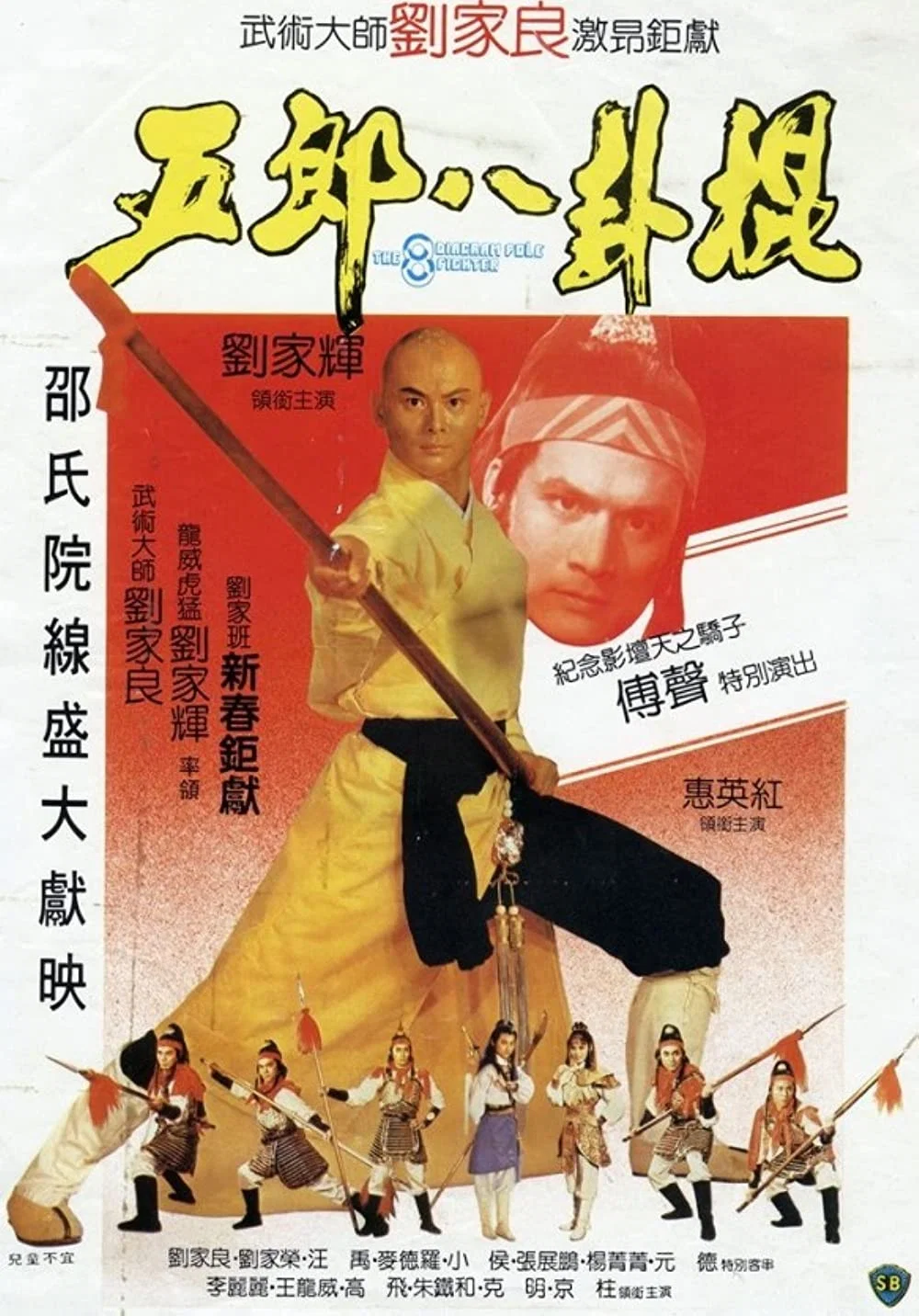 《五郎八卦棍》海报