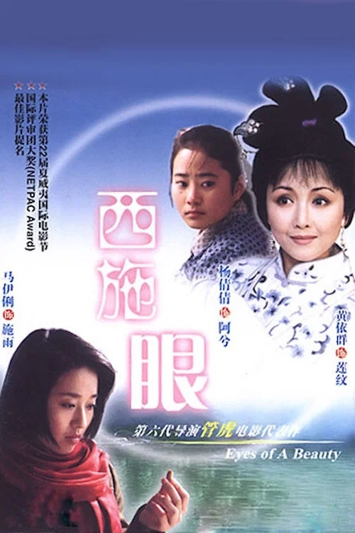 《西施眼》海报