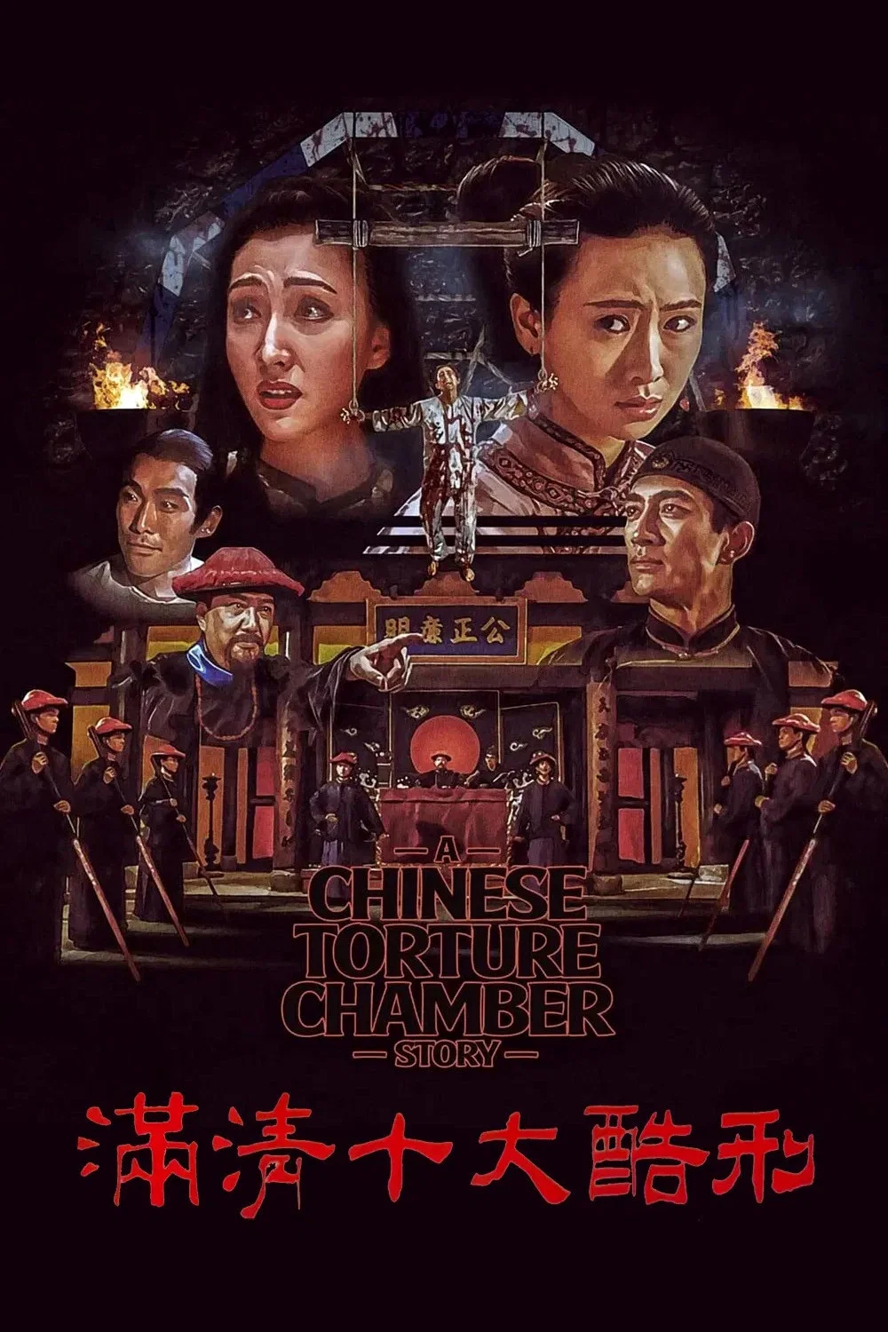 《满清十大酷刑》海报