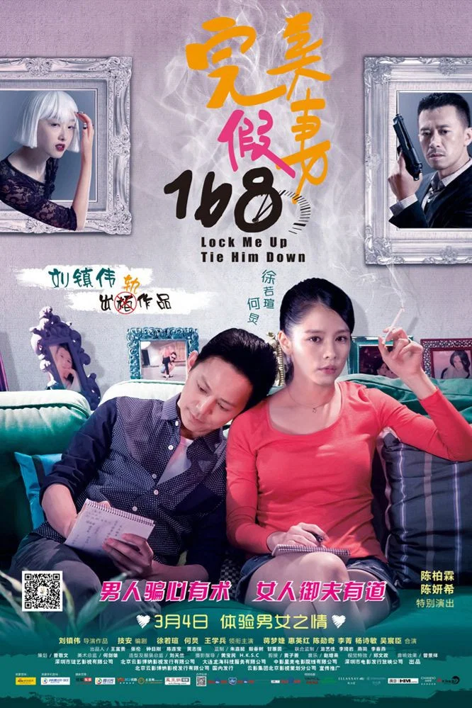 《完美假妻168》海报