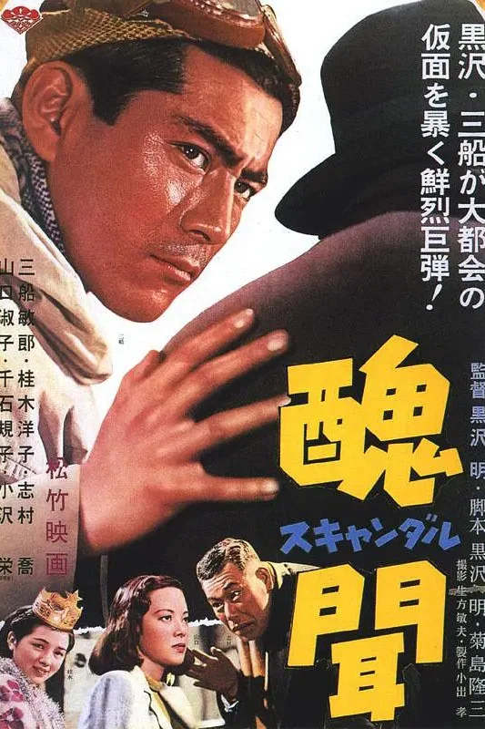 《丑闻》海报