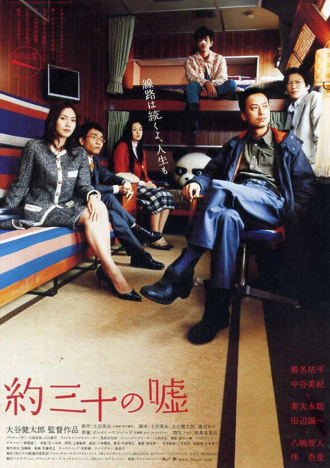 《大约三十个谎言》海报