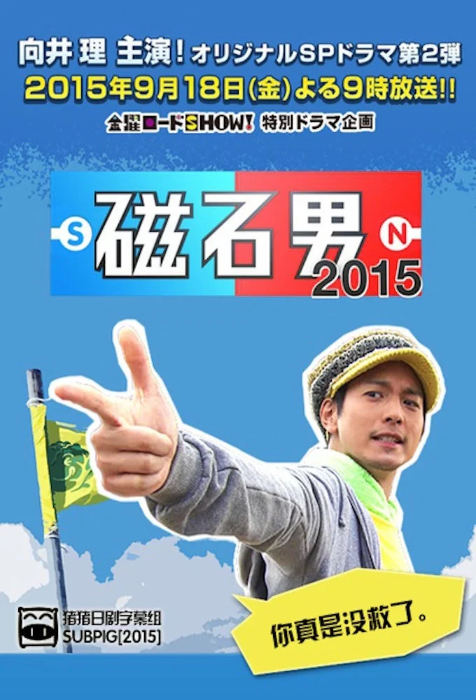 《磁石男》海报