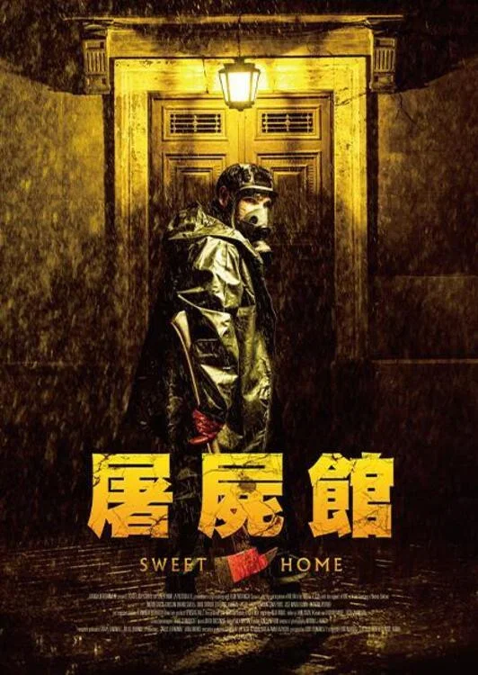 《甜蜜的家》海报