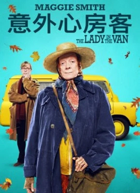 《住货车的女士》海报