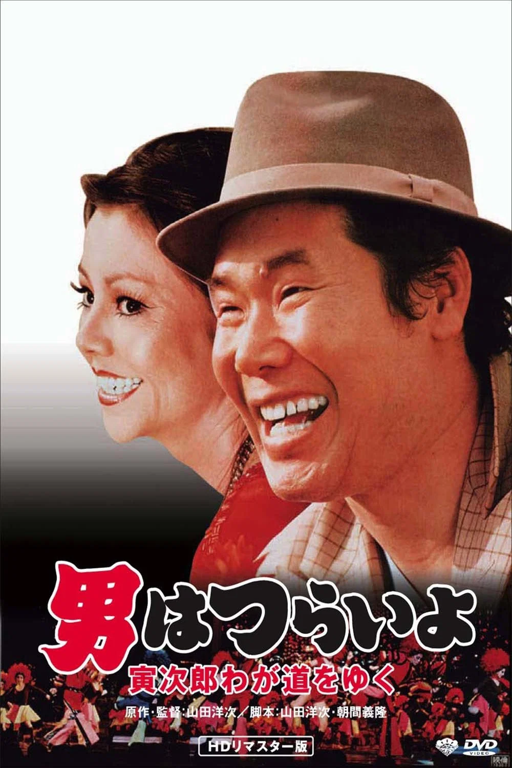 《寅次郎的故事21：走自己的路》海报