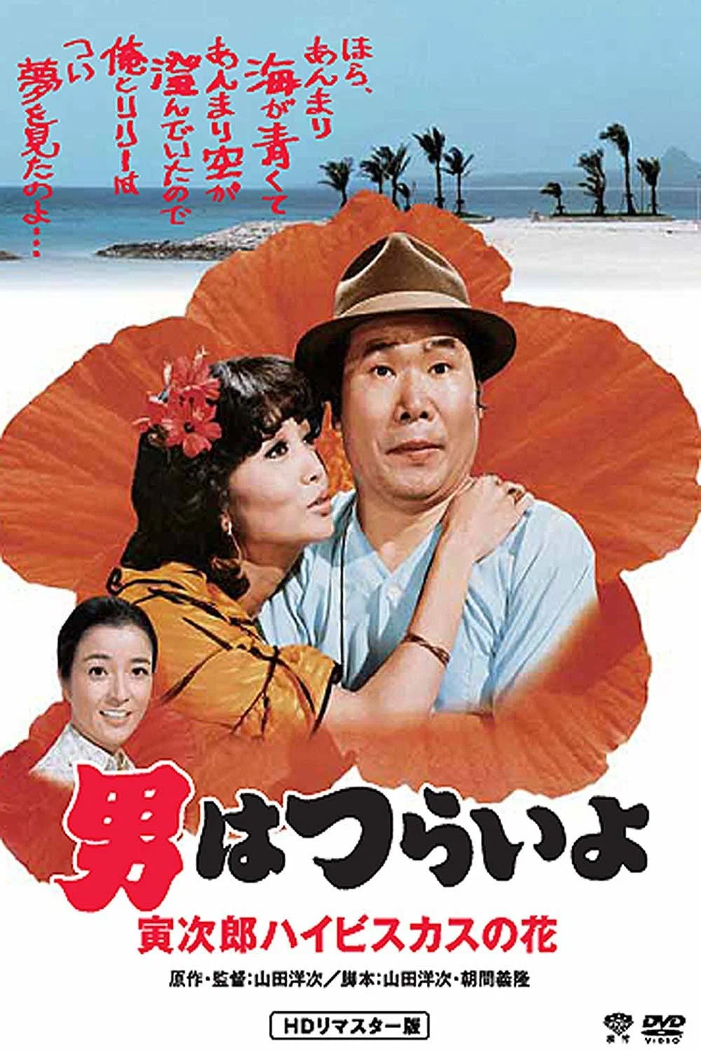 《寅次郎的故事25：寅次郎芙蓉花》海报