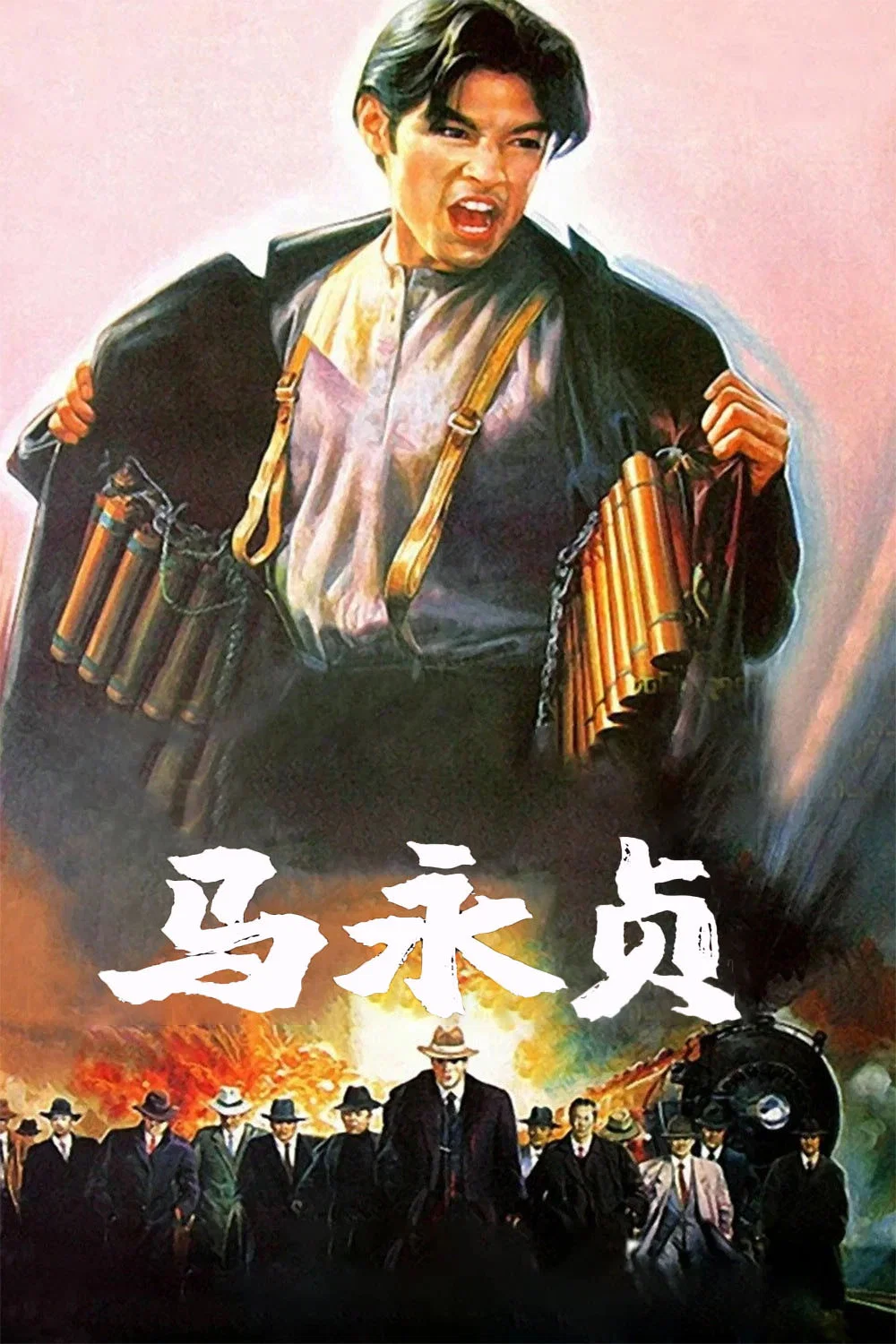 马永贞