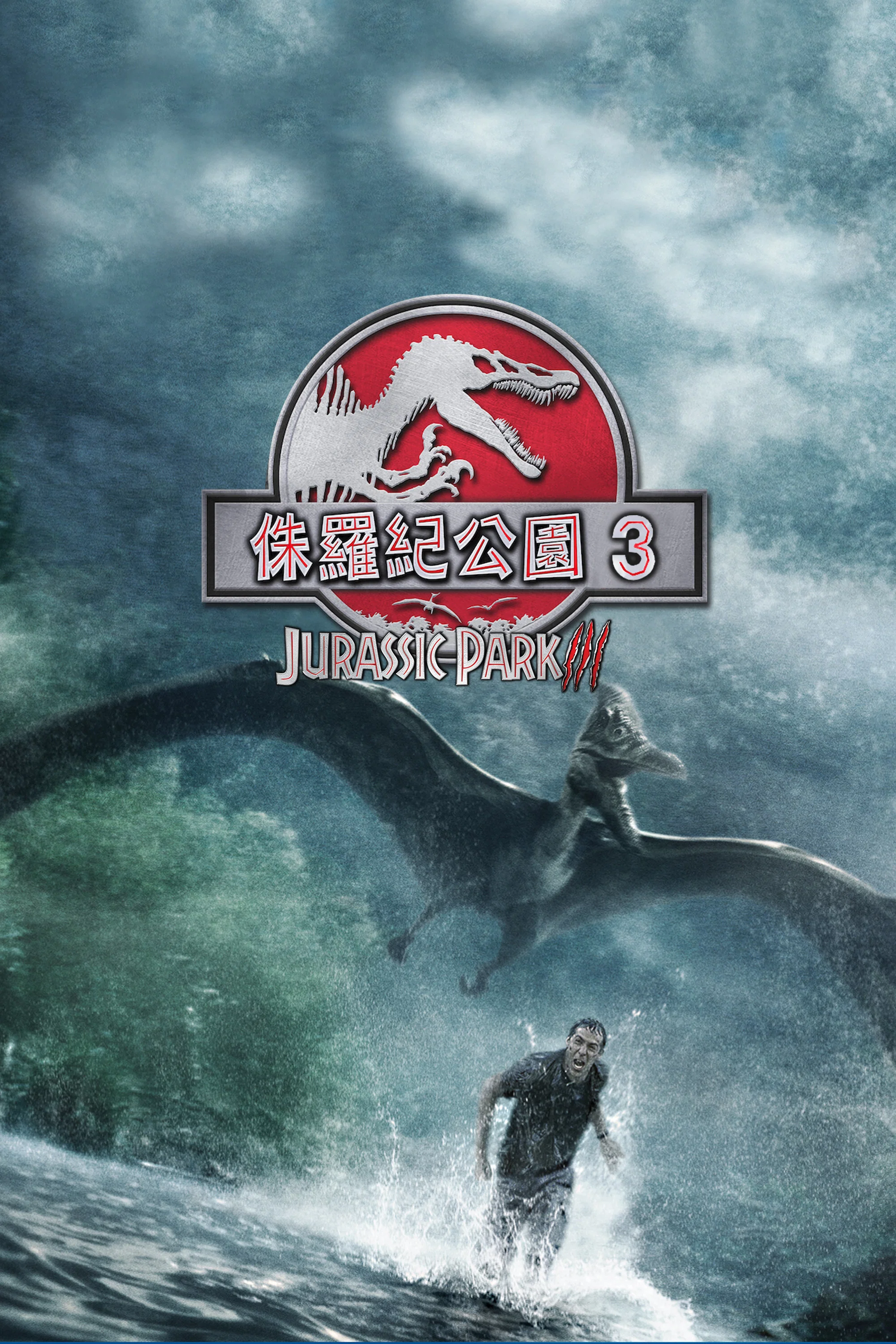 《侏罗纪公园3》海报